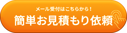 簡単!お見積もり依頼 メール受付はこちらから!