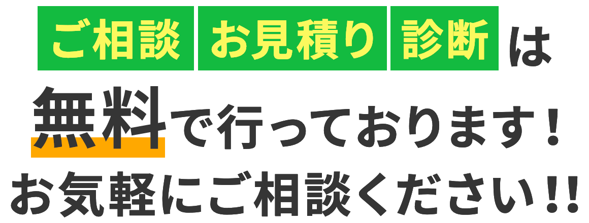 ご相談・お見積り・診断は無料で行っております！お気軽にご相談ください!!