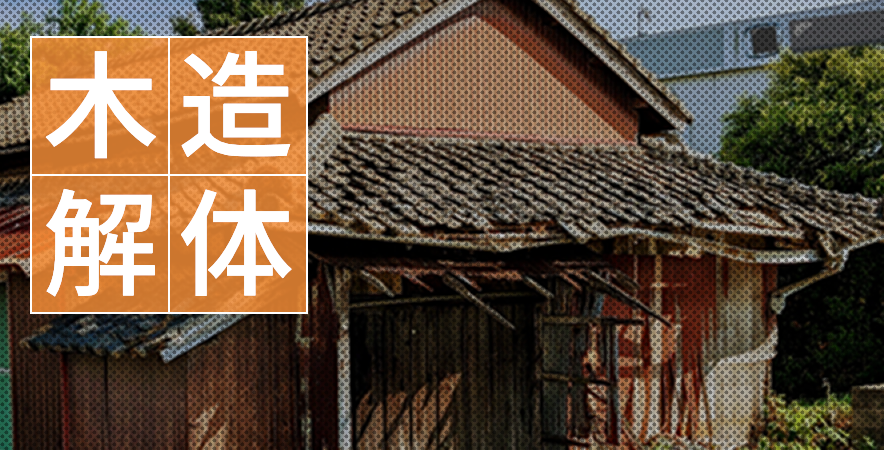 木造解体