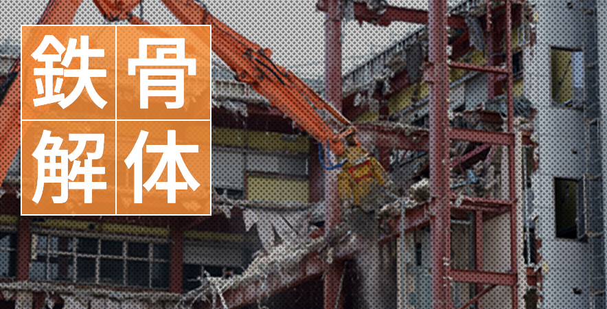 鉄骨解体