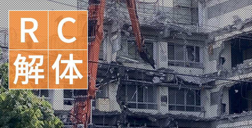 RC解体
