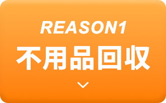 REASON1 適正価格