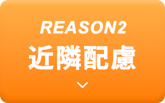 REASON2 サービス力