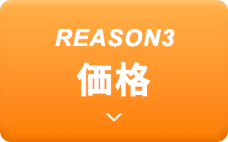 REASON3 地域密着