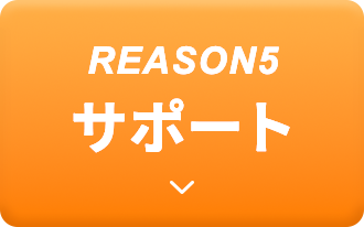 REASON5 サポート