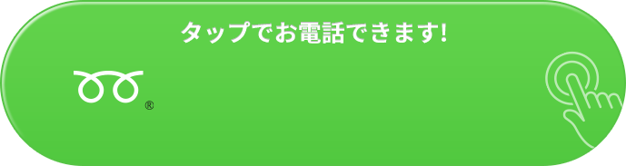 タップでお電話できます！