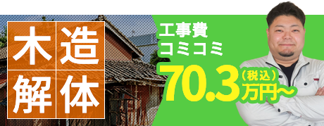 木造解体の費用