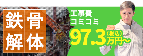 鉄骨解体の費用