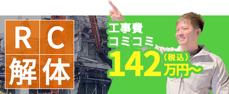 RC解体の費用