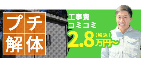 プチ解体の費用