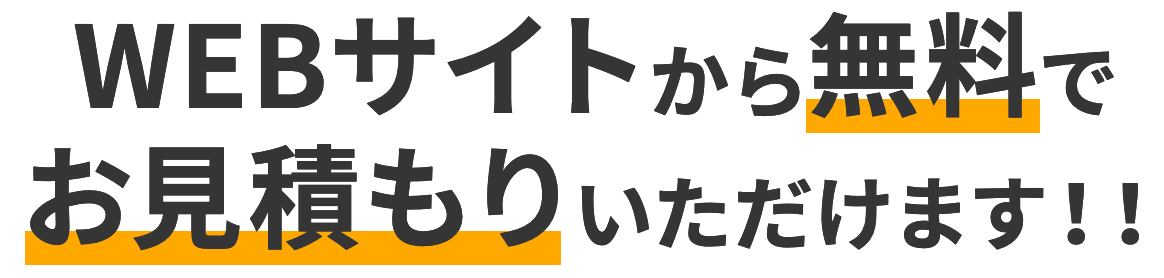 WEBサイトから無料でお見積もりいただけます!!