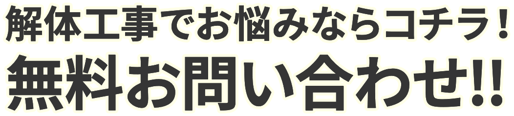 解体工事でお悩みならコチラ!無料お問い合わせ!!