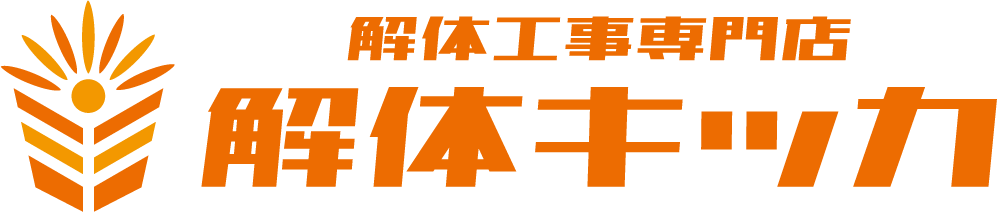 埼玉の解体工事なら解体キッカ