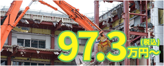 30坪 97.3万円(税込)〜