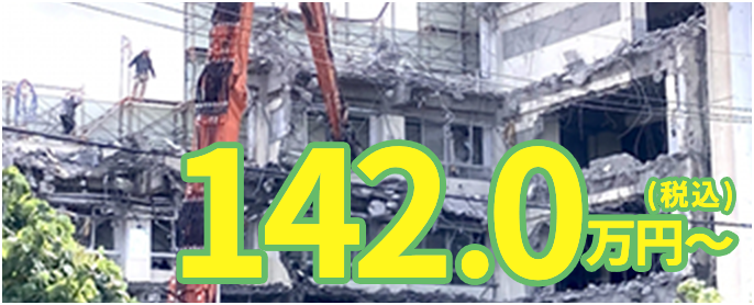 30坪 142.0万円(税込)