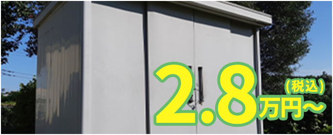 2.8万円(税込)〜