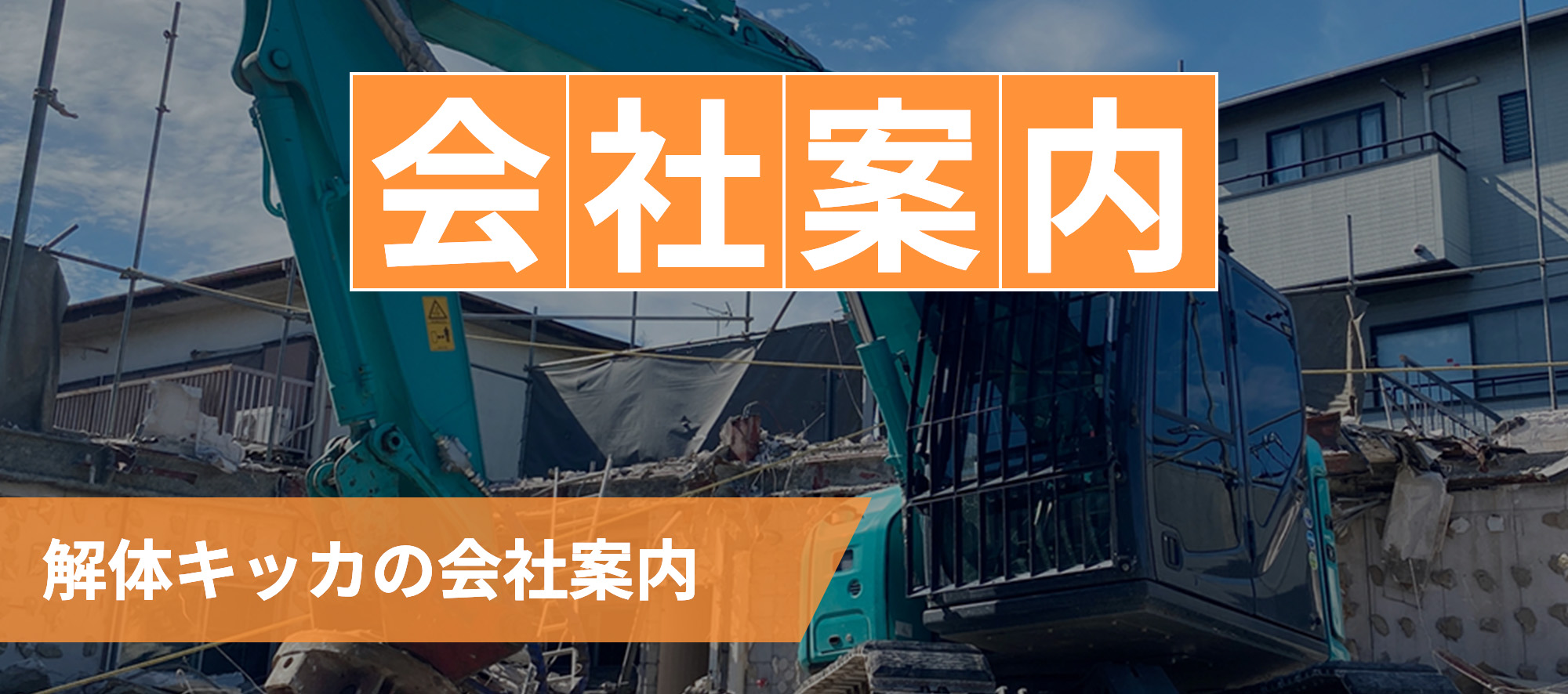 解体キッカの会社案内