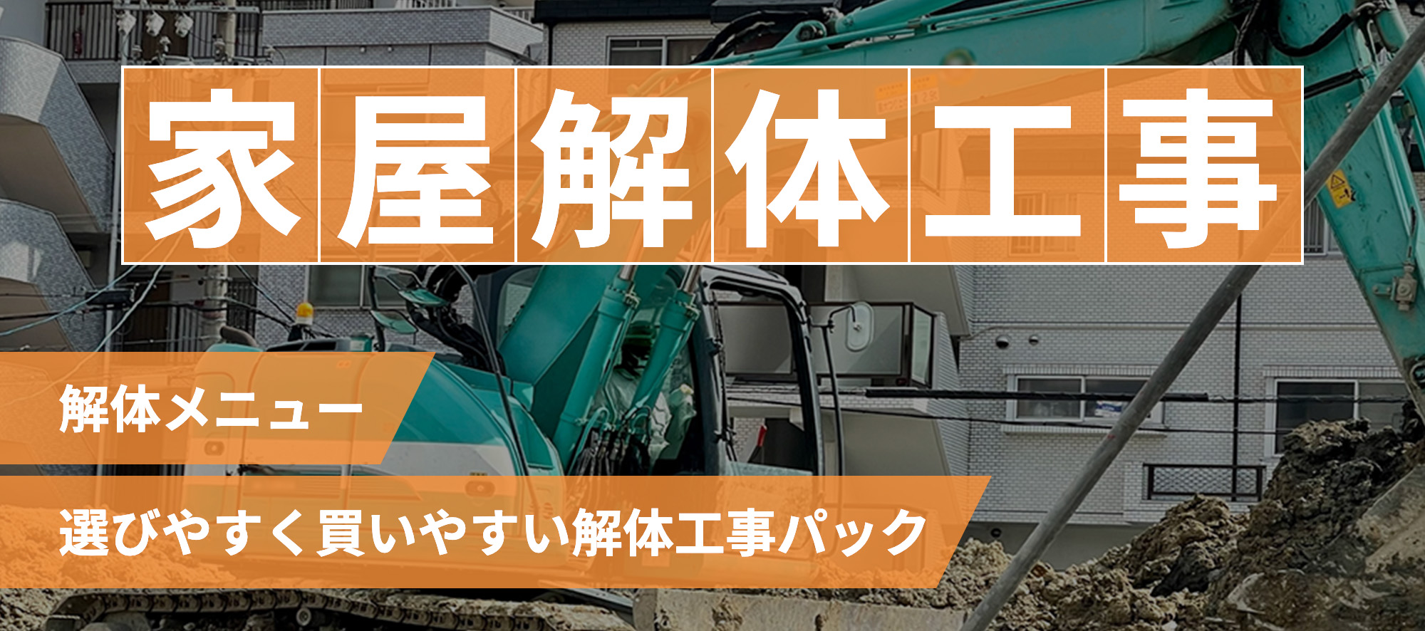 解体メニュー 選びやすく買いやすい 解体工事パック
